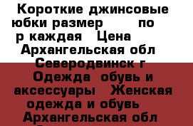 Короткие джинсовые юбки размер 44-46 по 100 р каждая › Цена ­ 100 - Архангельская обл., Северодвинск г. Одежда, обувь и аксессуары » Женская одежда и обувь   . Архангельская обл.,Северодвинск г.